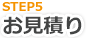 お見積もり