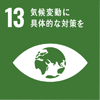 SDG's目標13