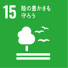 SDG's目標15