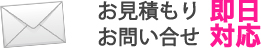 お見積もり、お問い合わせ即日対応