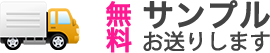 無料サンプルお送りします