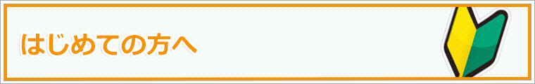 はじめての方へ