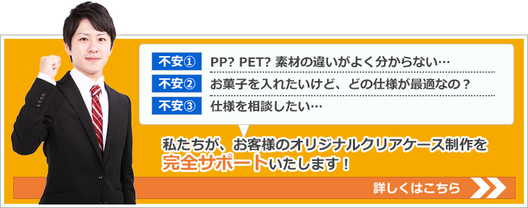 私たちが、お客様のオリジナルクリアケース制作をサポート