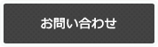 お問い合わせボタン