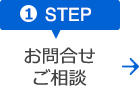 お問い合わせ・ご相談