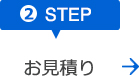 お見積り・打ち合わせ