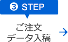 ご注文・データ入稿