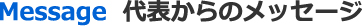 代表からのメッセージ