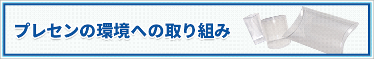 プレセンの環境への取り組み