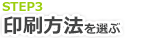 クリアケースの印刷方法を選ぶ