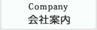 会社案内