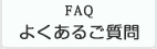 よくあるご質問