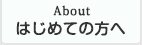 初めての方へ