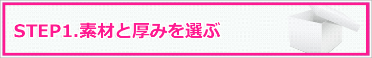 素材と厚みを選ぶ