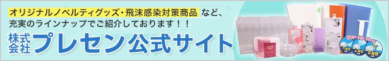 株式会社プレセン公式サイトへ