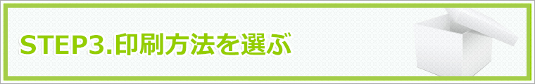 印刷方法を選ぶ