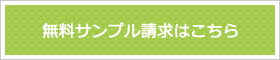 無料サンプル請求はこちら