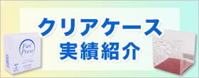 クリアケース実績ブログ