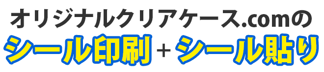 オリジナルクリアケース.comのシール印刷・シール貼り