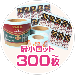 小ロット対応300枚～