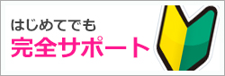 初めての方へ