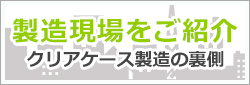 製造工程のご案内