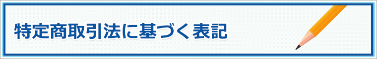 特定商取引法に基づく表記