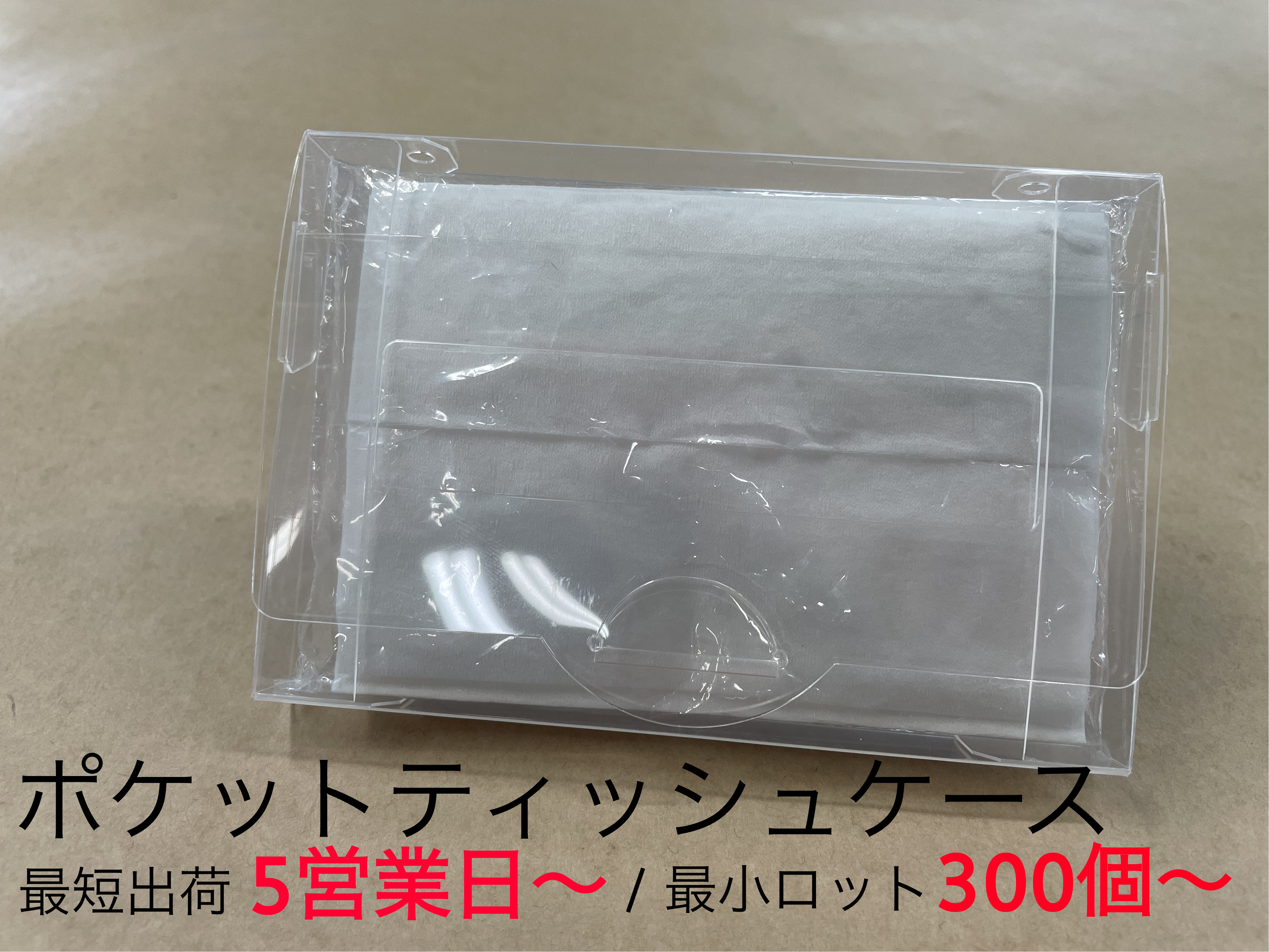 ポケットティッシュケース　オリジナル　印刷　制作　小ロットから直販価格