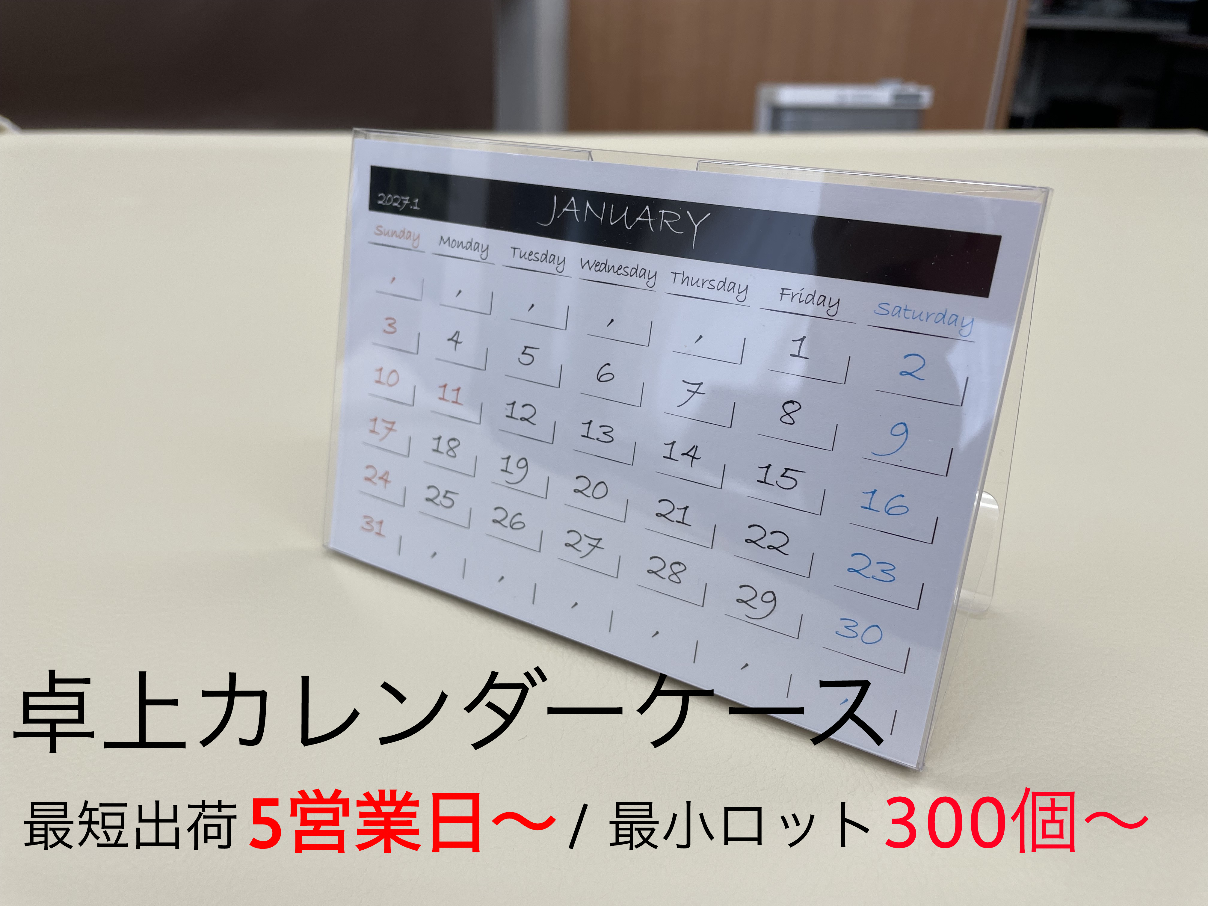 卓上カレンダーケース　オリジナル　印刷　制作　小ロットから直販価格