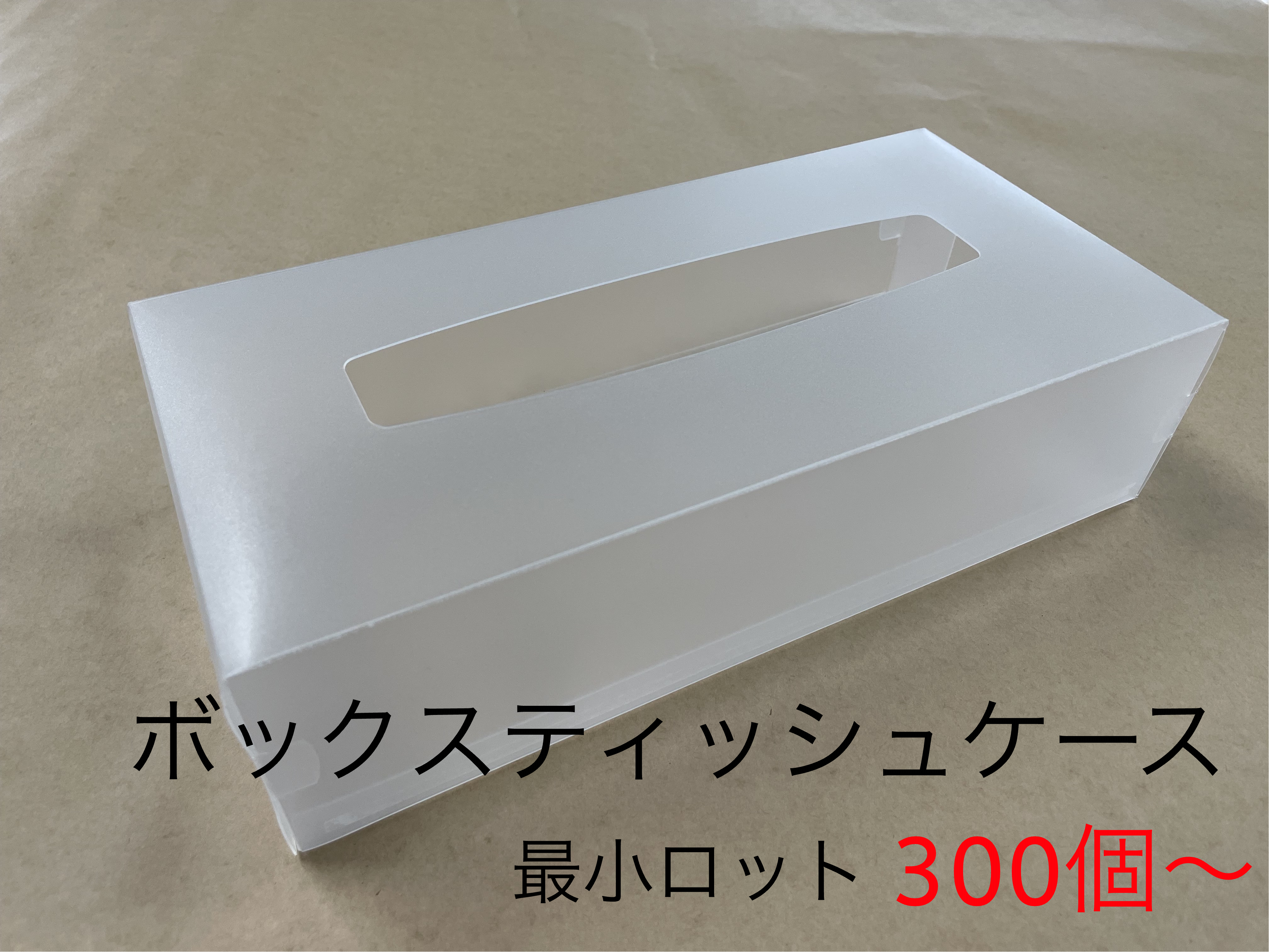 ボックスティッシュケース　カバー　オリジナル　印刷　制作　小ロットから直販価格